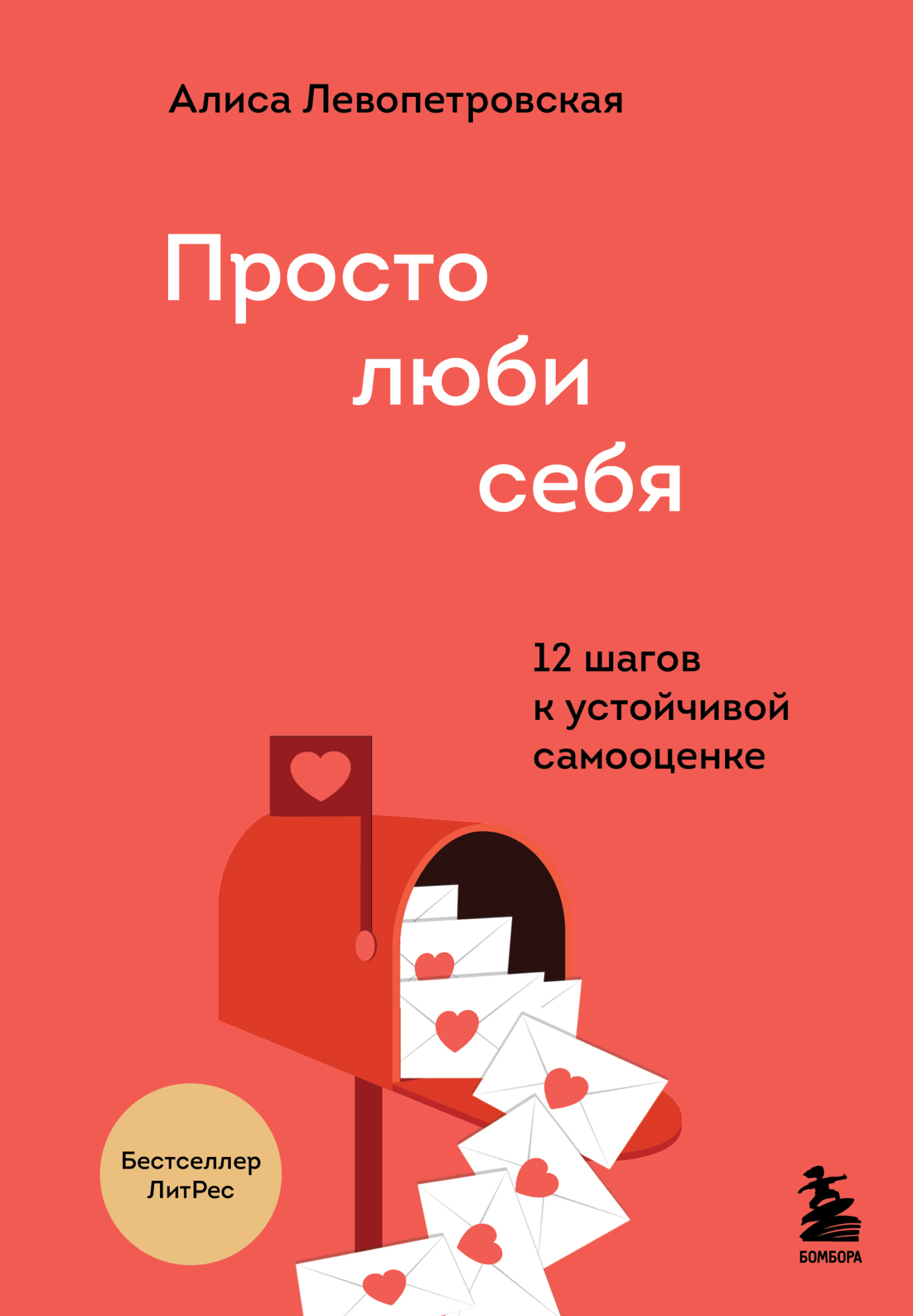 читать Просто люби себя. 12 шагов к устойчивой самооценке