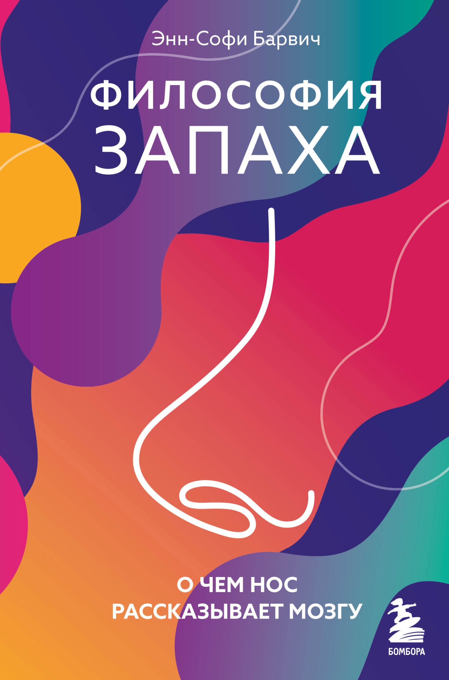 читать Философия запаха. О чем нос рассказывает мозгу