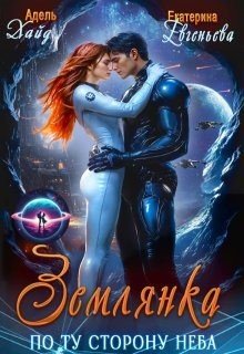 читать Землянка. По ту сторону неба