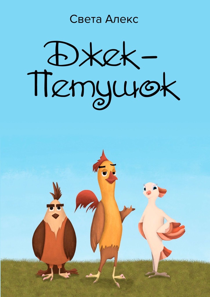 читать Джек-Петушок