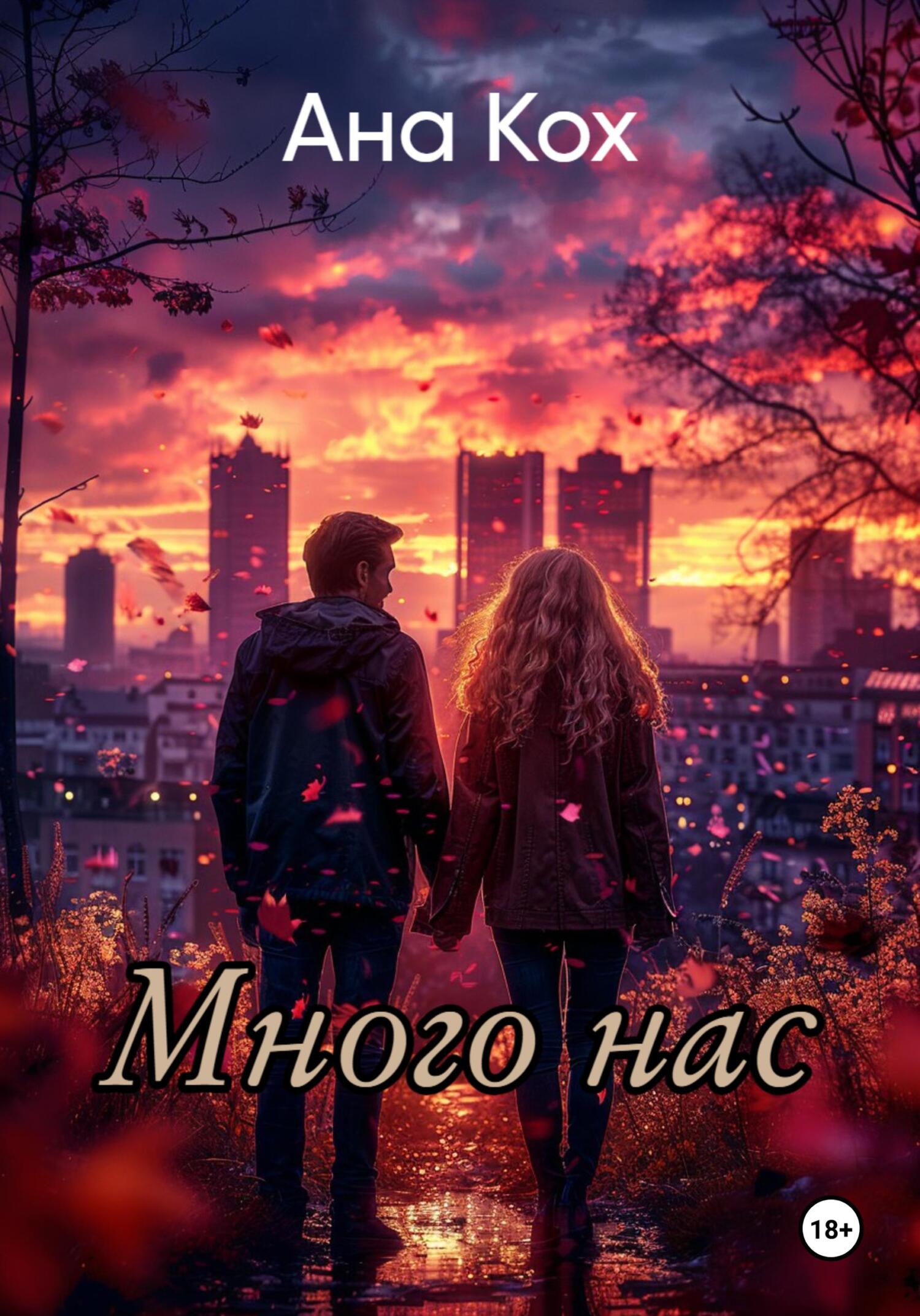читать Много нас