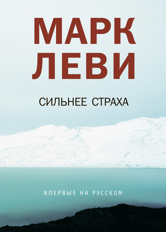 читать Сильнее страха
