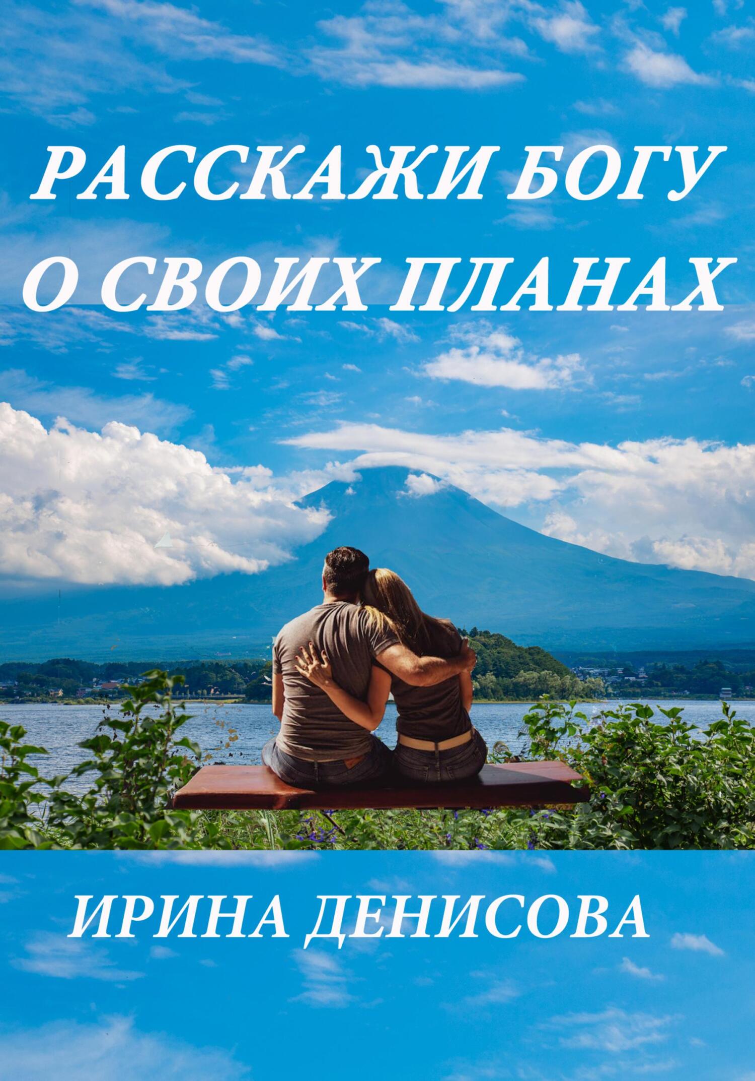 читать Расскажи Богу о своих планах