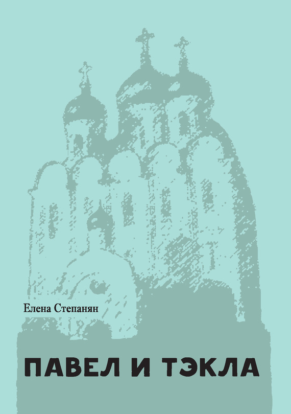 читать Павел и Тэкла
