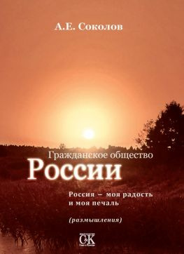 читать Гражданское общество России. Россия  моя радость и моя печаль (размышления)