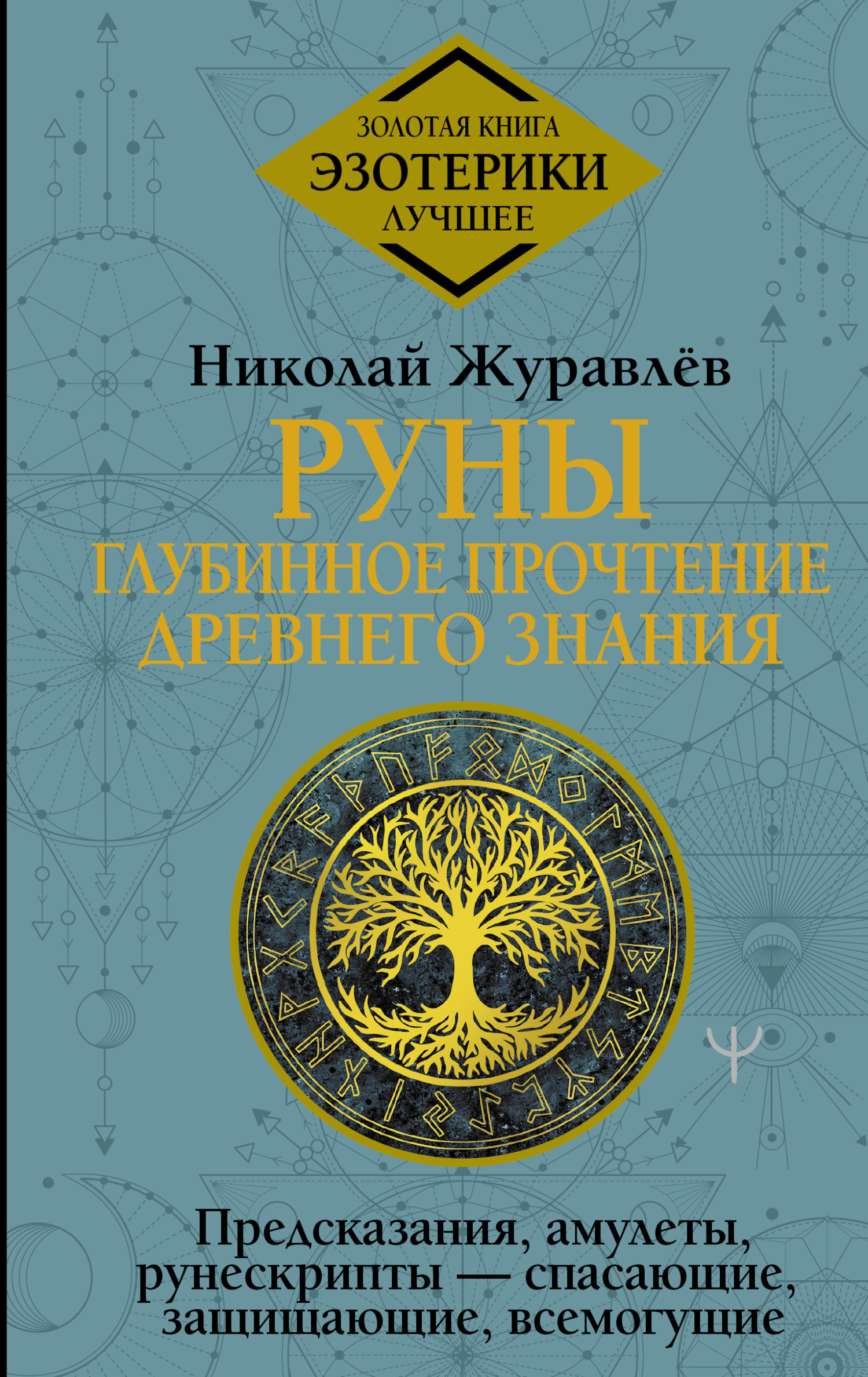 читать Руны: глубинное прочтение Древнего Знания. Предсказания, амулеты, рунескрипты – спасающие, защищающие, всемогущие