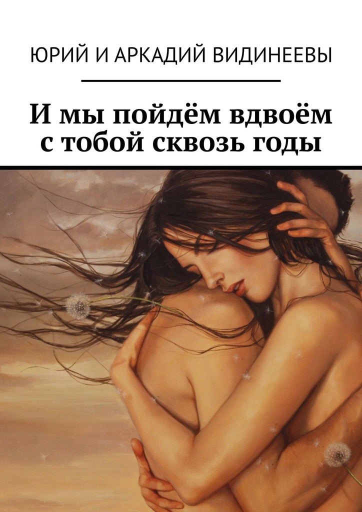 читать И мы пойдём вдвоём с тобой сквозь годы