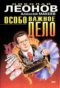 читать Особо важное дело
