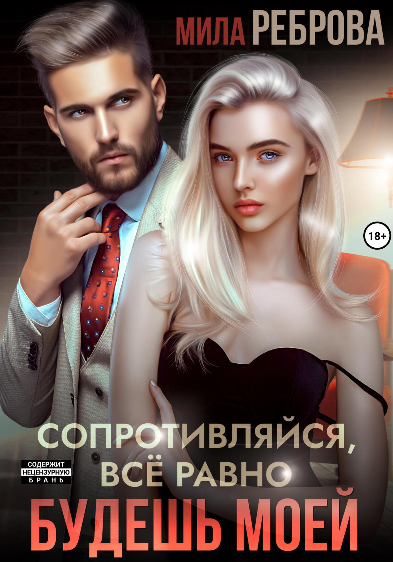 читать Сопротивляйся, все равно будешь моей