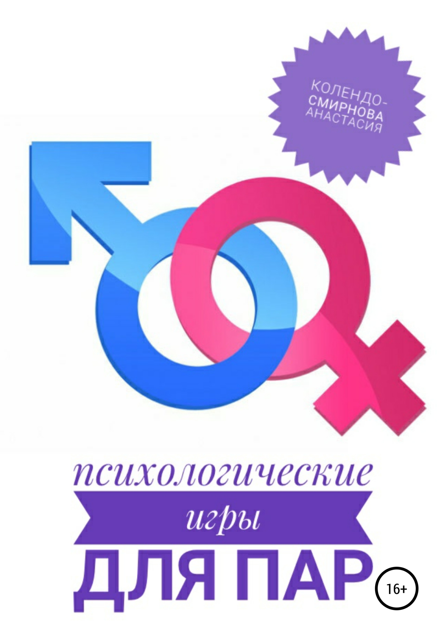 читать Психологические игры для пар