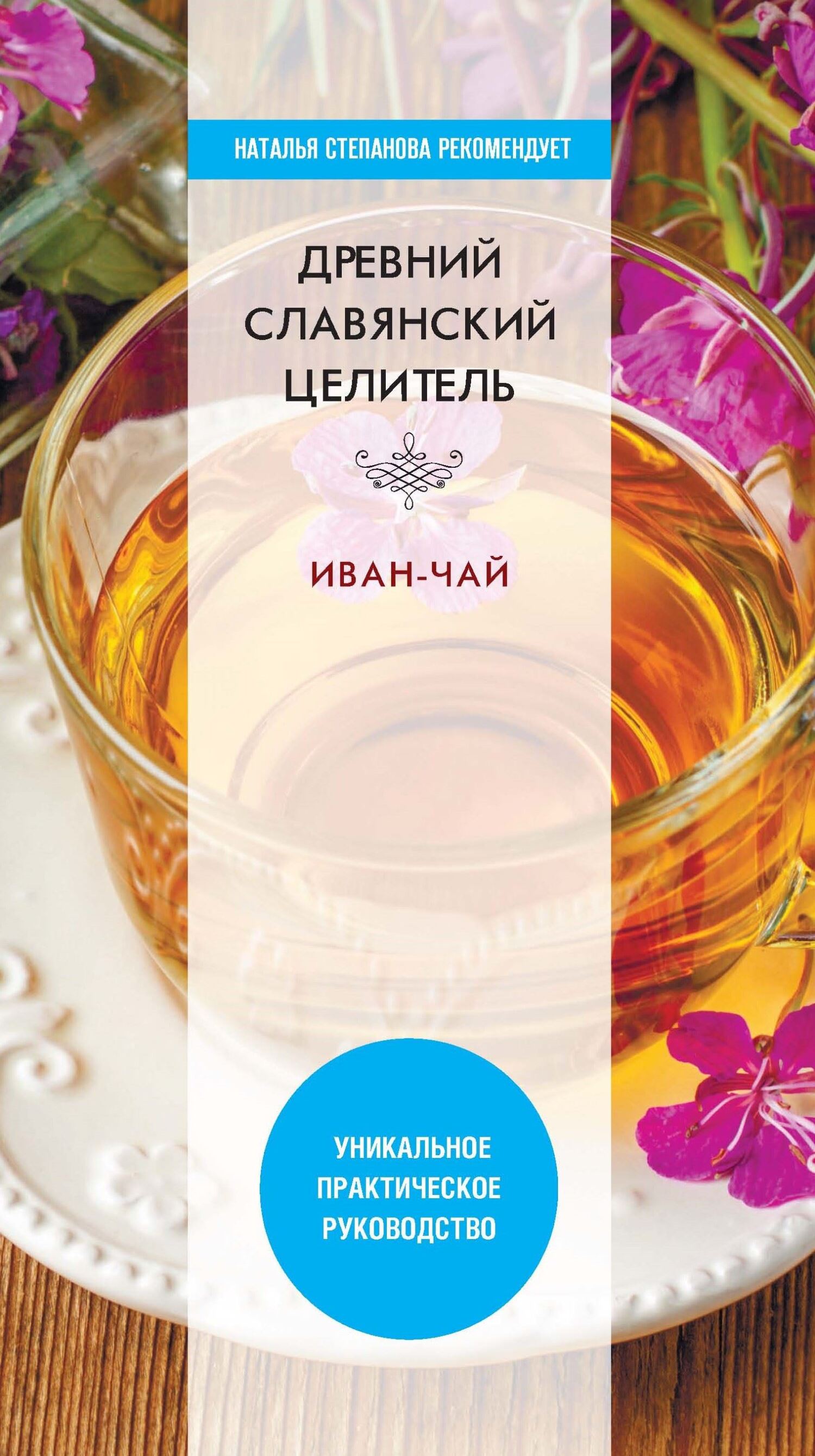 читать Древний славянский целитель иван-чай