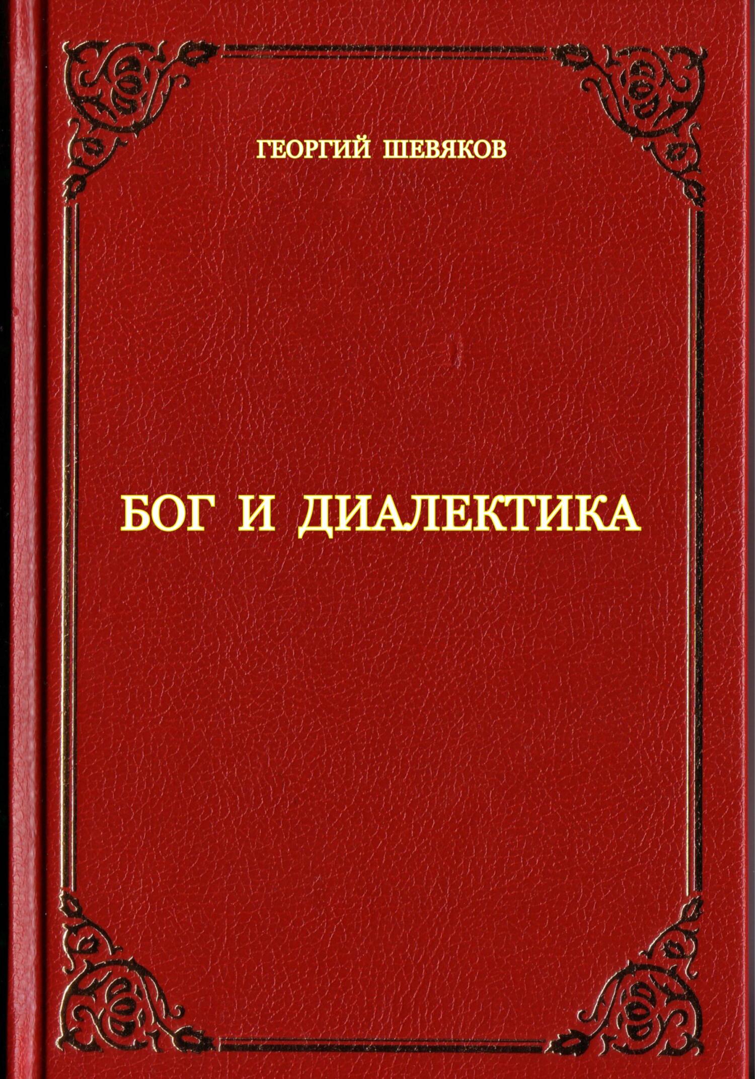читать Бог и диалектика