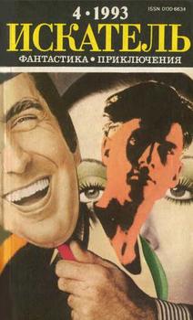 читать Искатель. 1993. Выпуск 4
