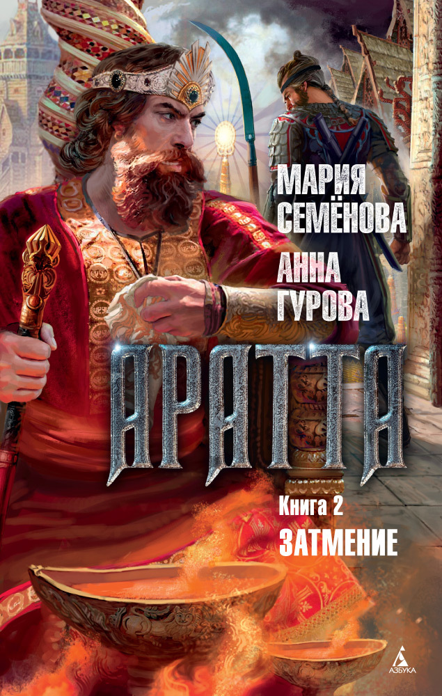 читать Аратта. Книга 2. Затмение