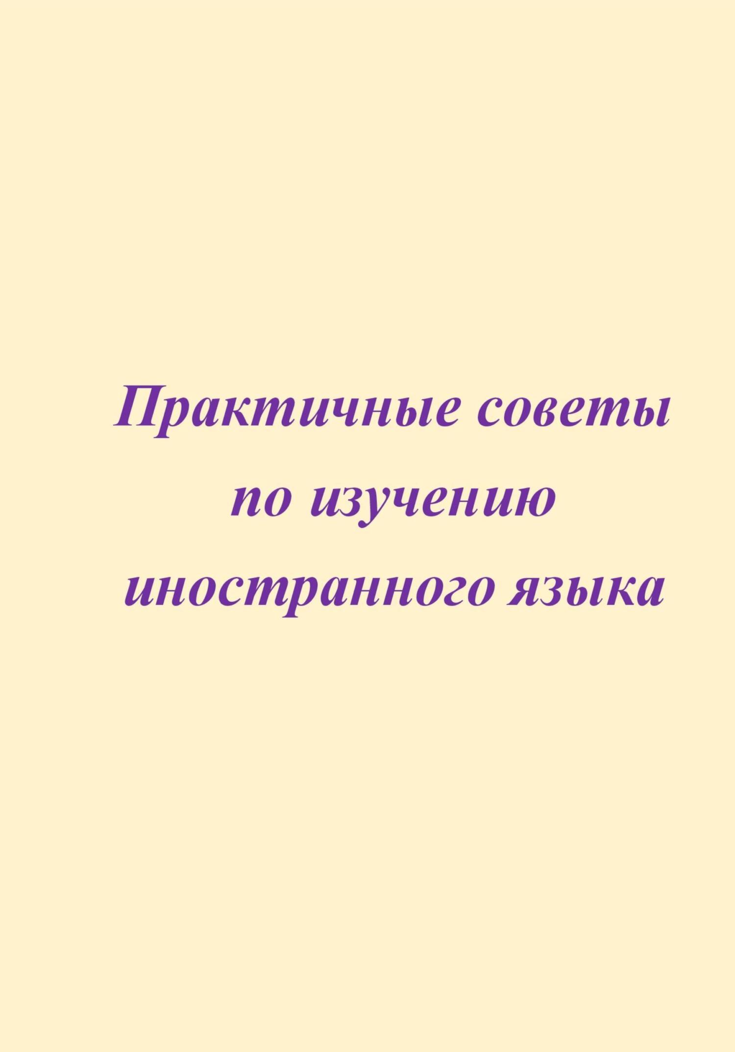 читать Практичные советы по изучению иностранного языка