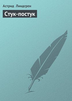 читать Стук-постук