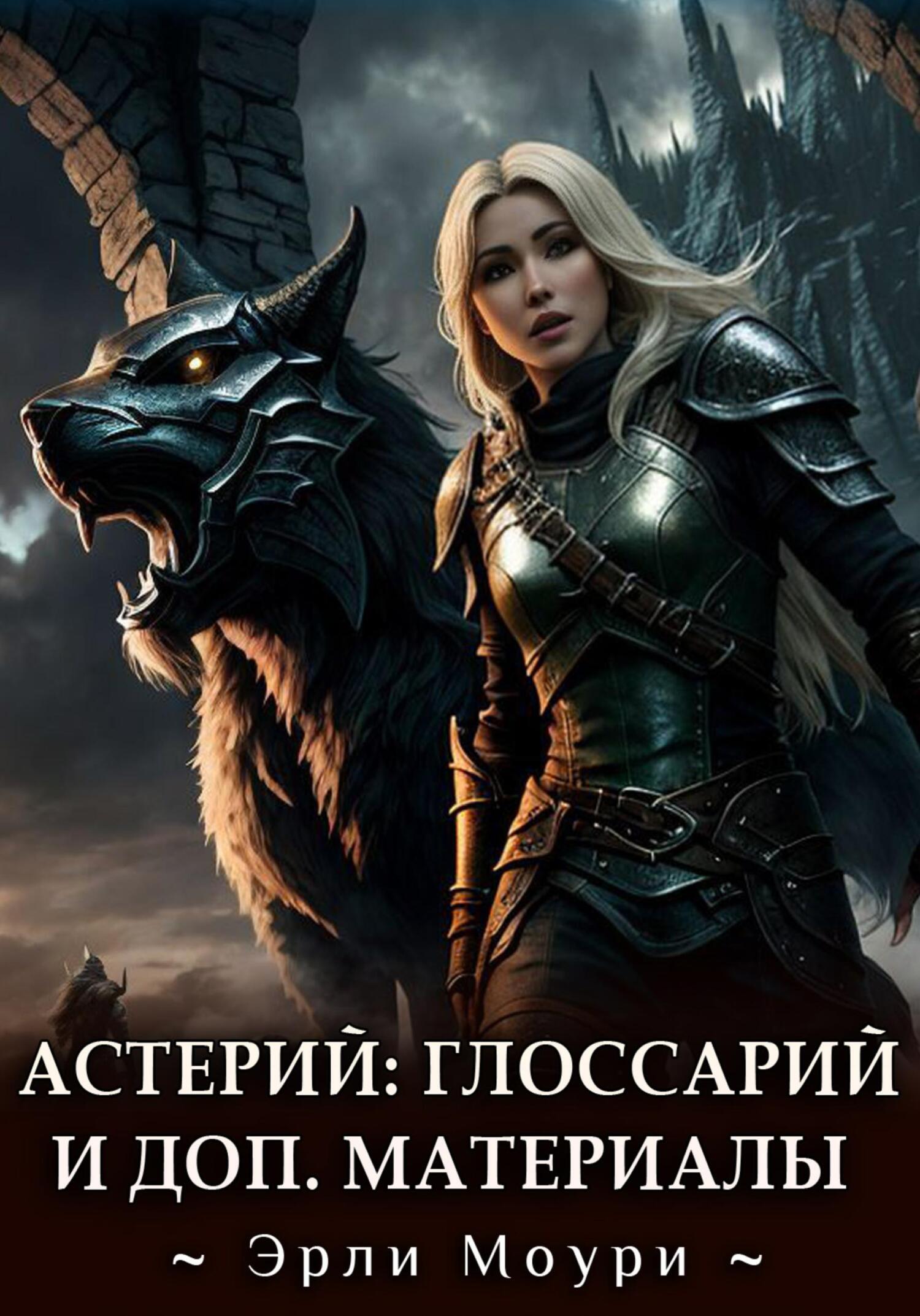 читать Астерий. Глоссарий, карты и арты к циклу
