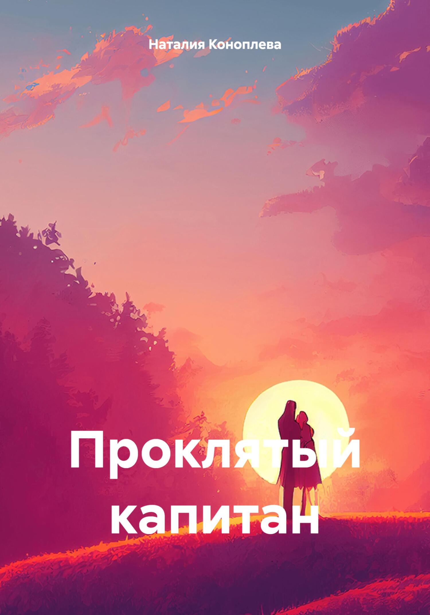 читать Проклятый капитан