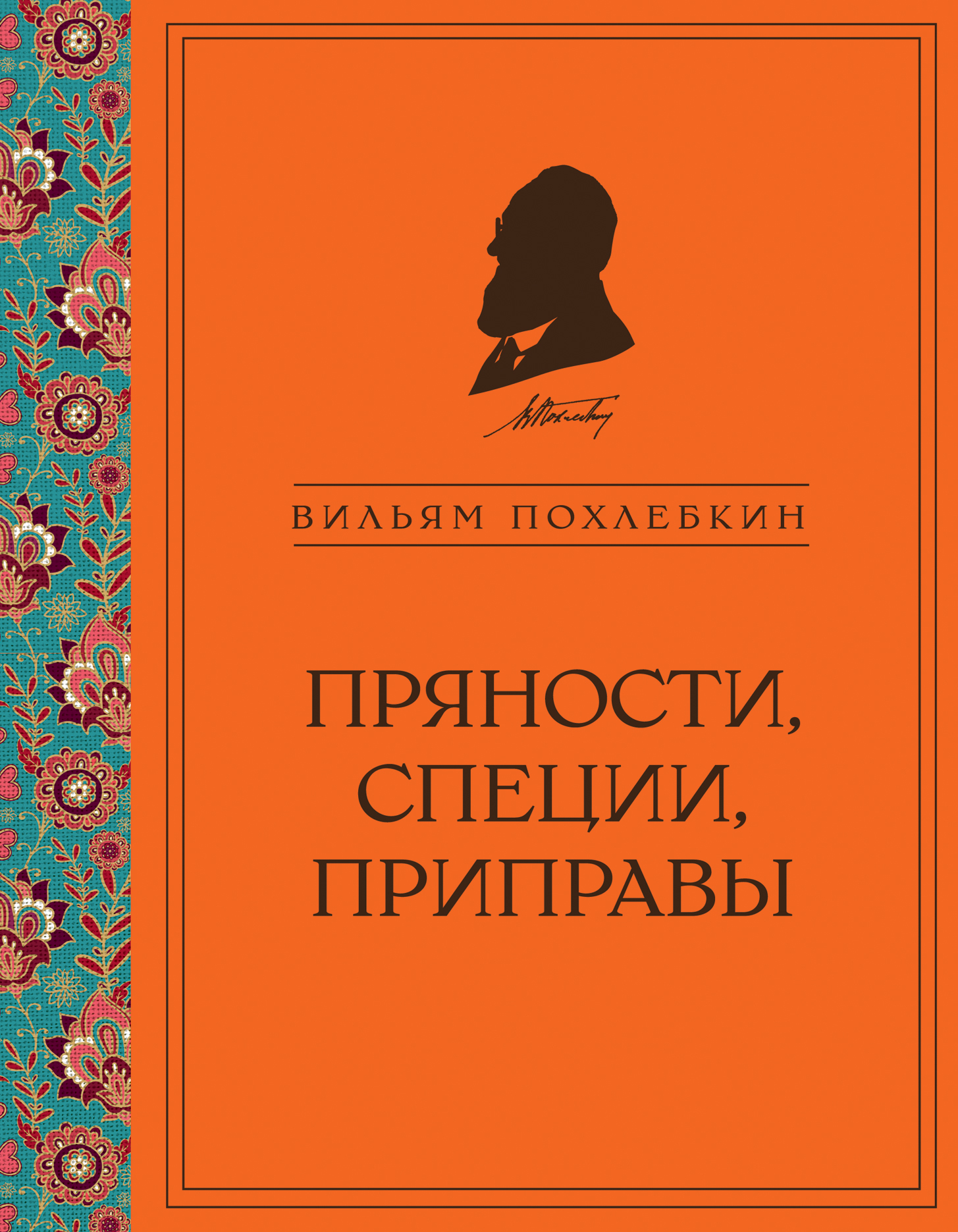 читать Пряности, специи, приправы