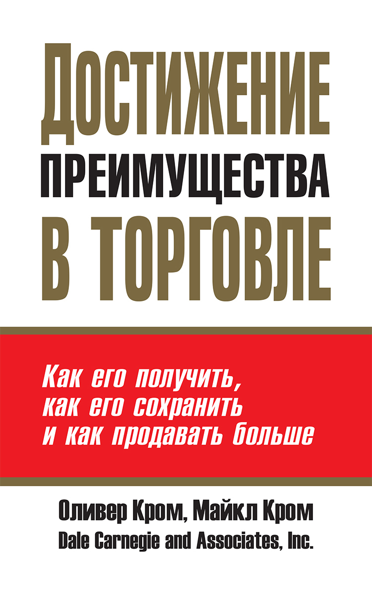 читать Достижение преимущества в торговле