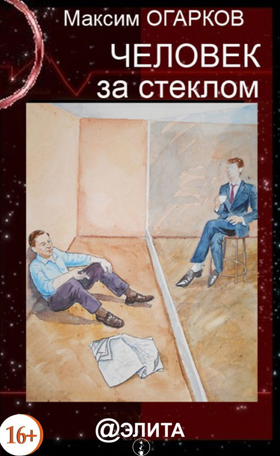 читать Человек за стеклом