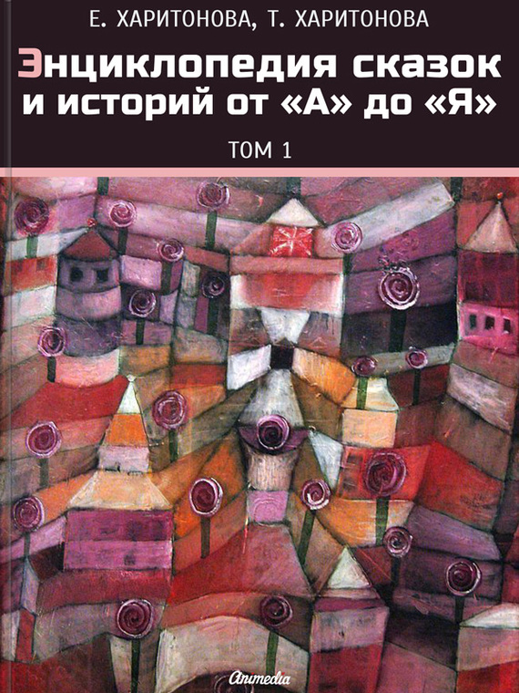 читать Энциклопедия сказок и историй от А до Я. Том1