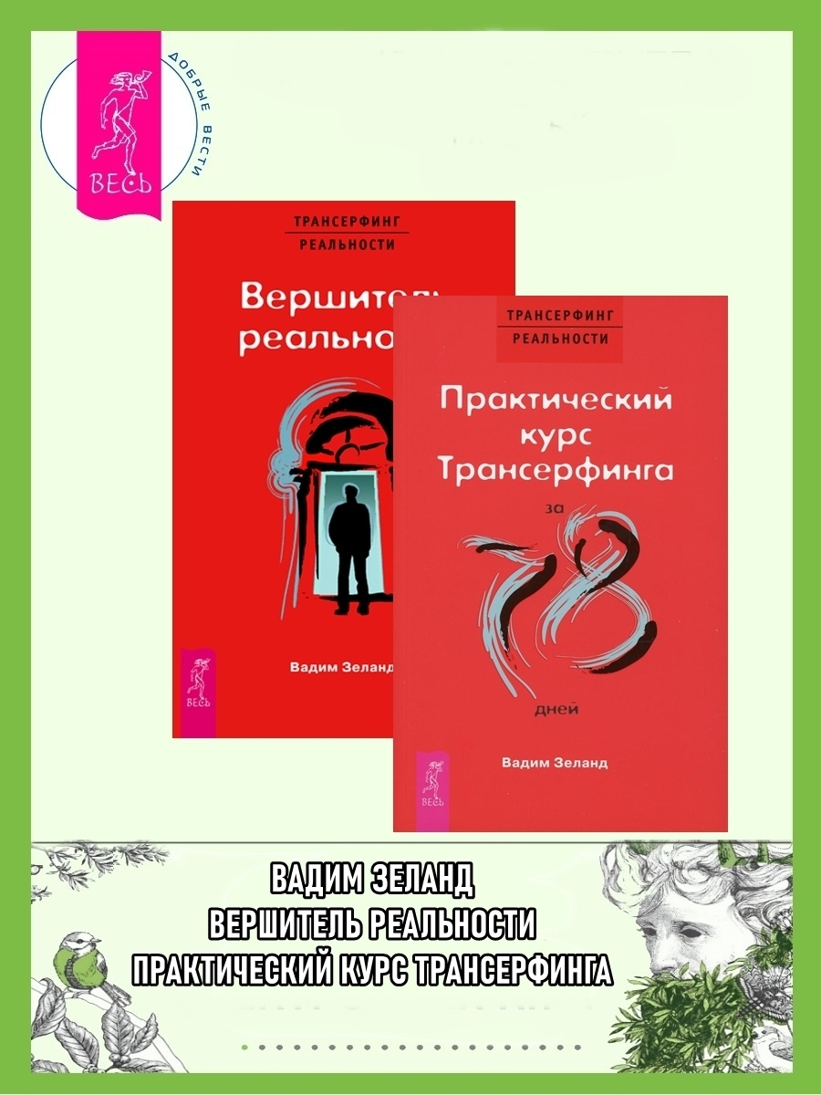 читать Практический курс Трансерфинга + Вершитель реальности