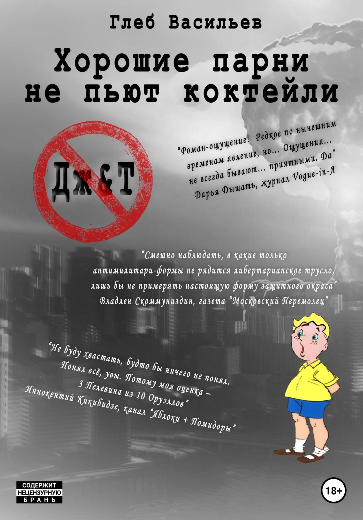 читать Хорошие парни не пьют коктейли