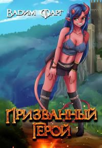 читать Призванный Герой 18+