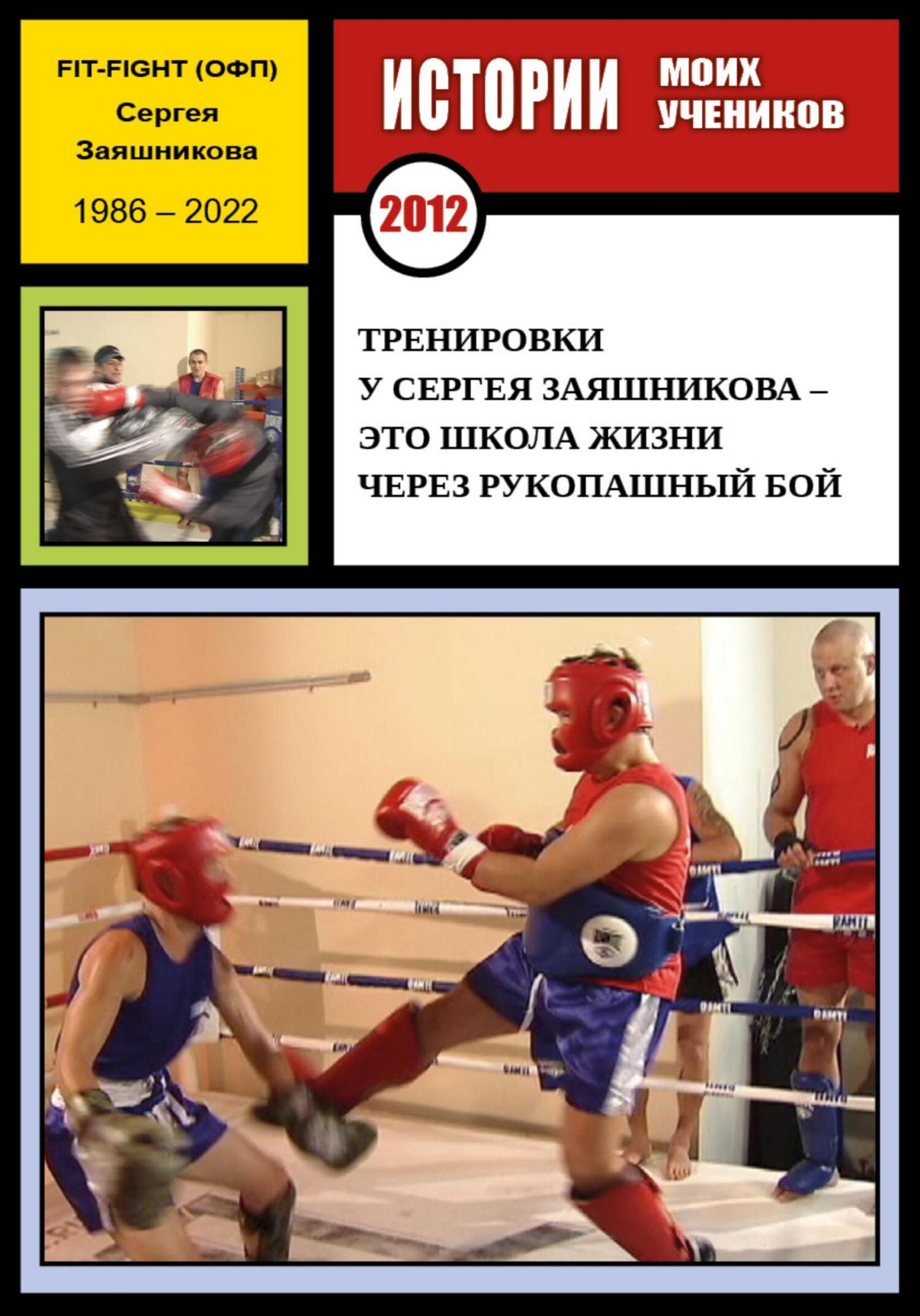 читать Тренировки у Сергея Заяшникова – это школа жизни через рукопашный бой. Истории моих учеников. Ю.С. Москва. 2012 г.
