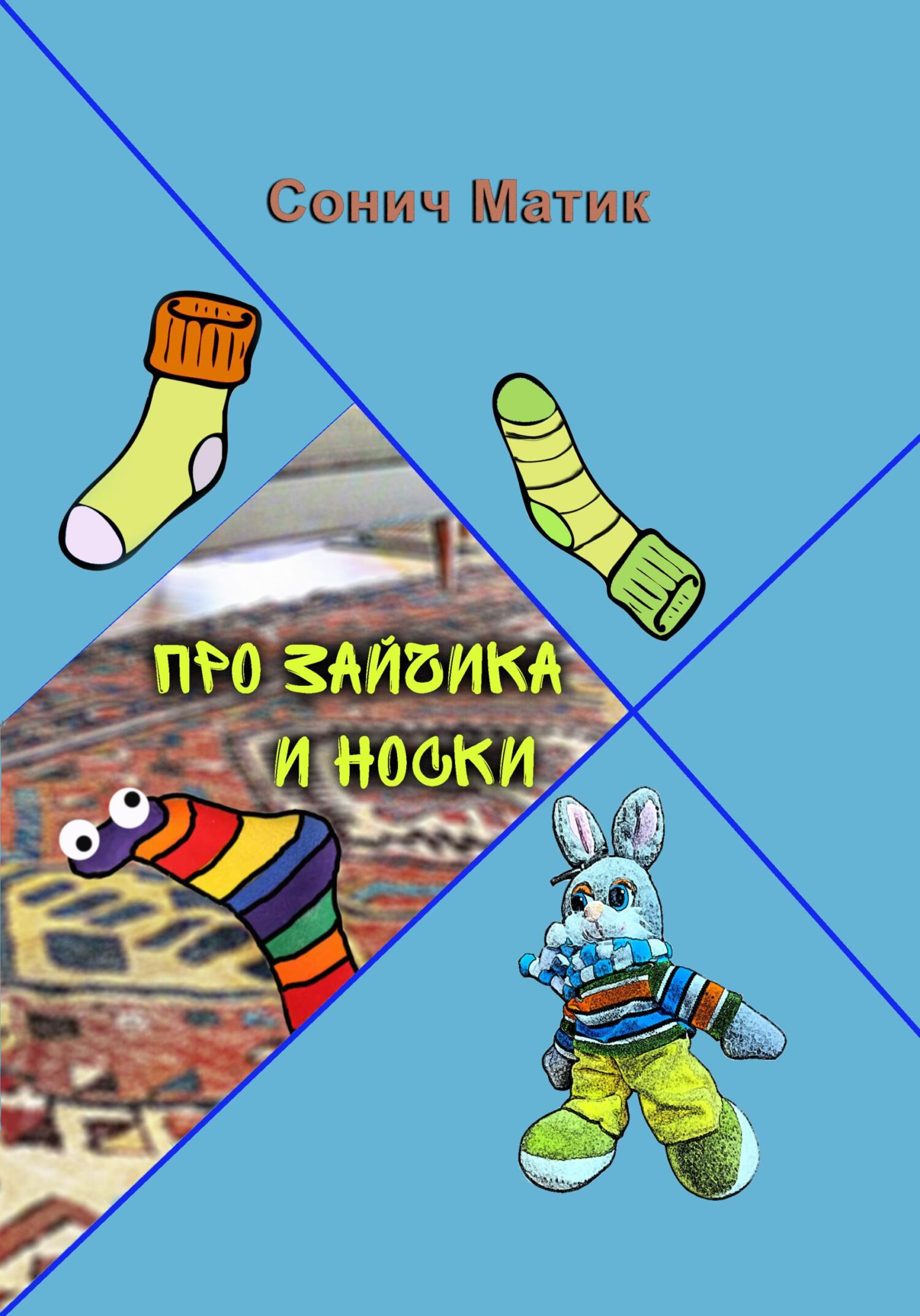 читать Про Зайчика и носки