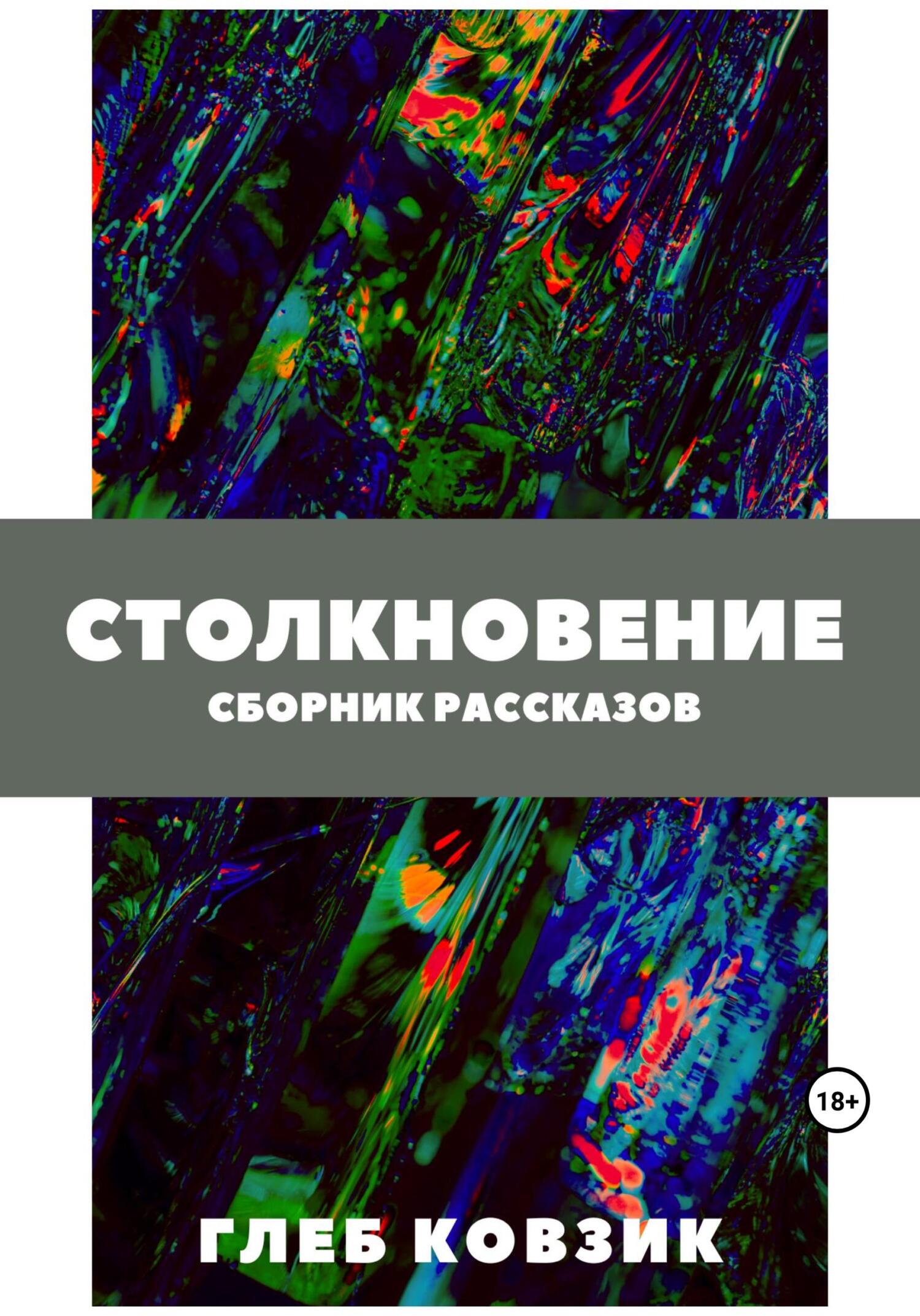 читать Столкновение