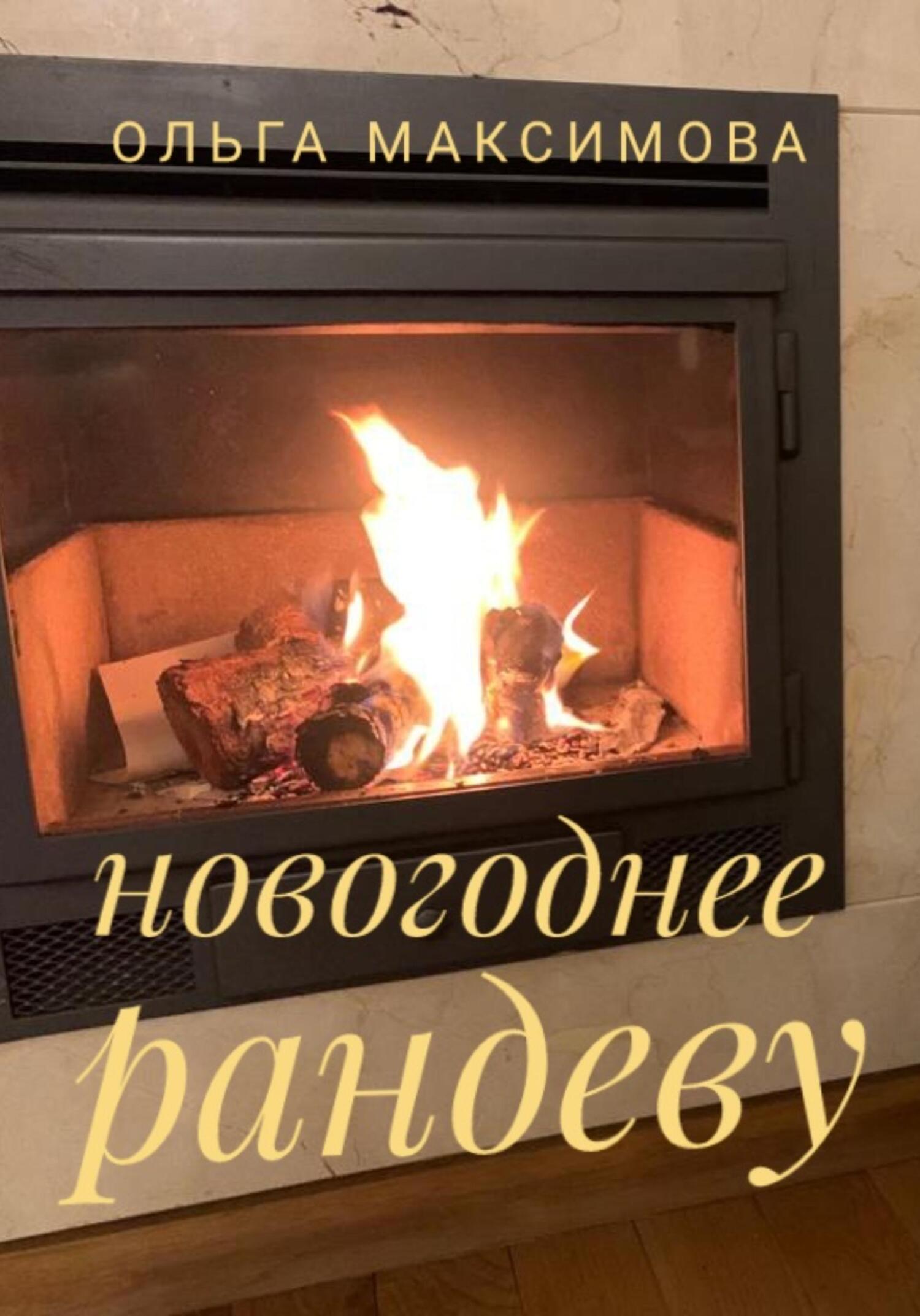 читать Новогоднее рандеву