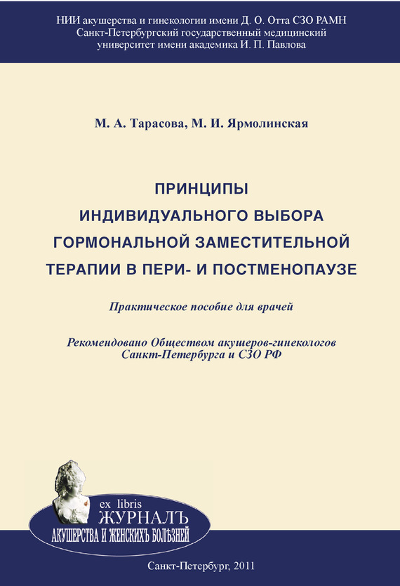 читать Принципы индивидуального выбора гормональной заместительной терапии в пери– и постменопаузе