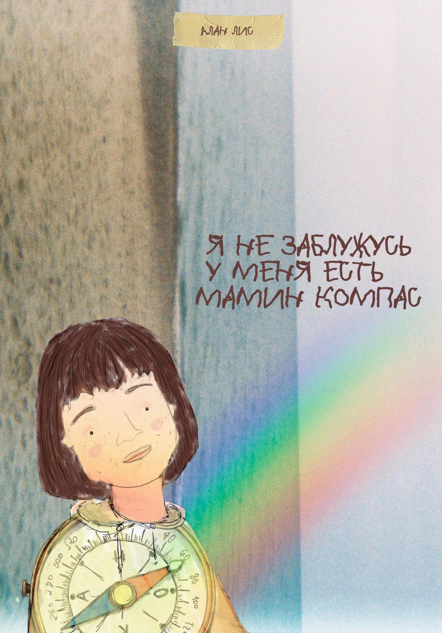 читать Я не заблужусь, у меня есть мамин компас