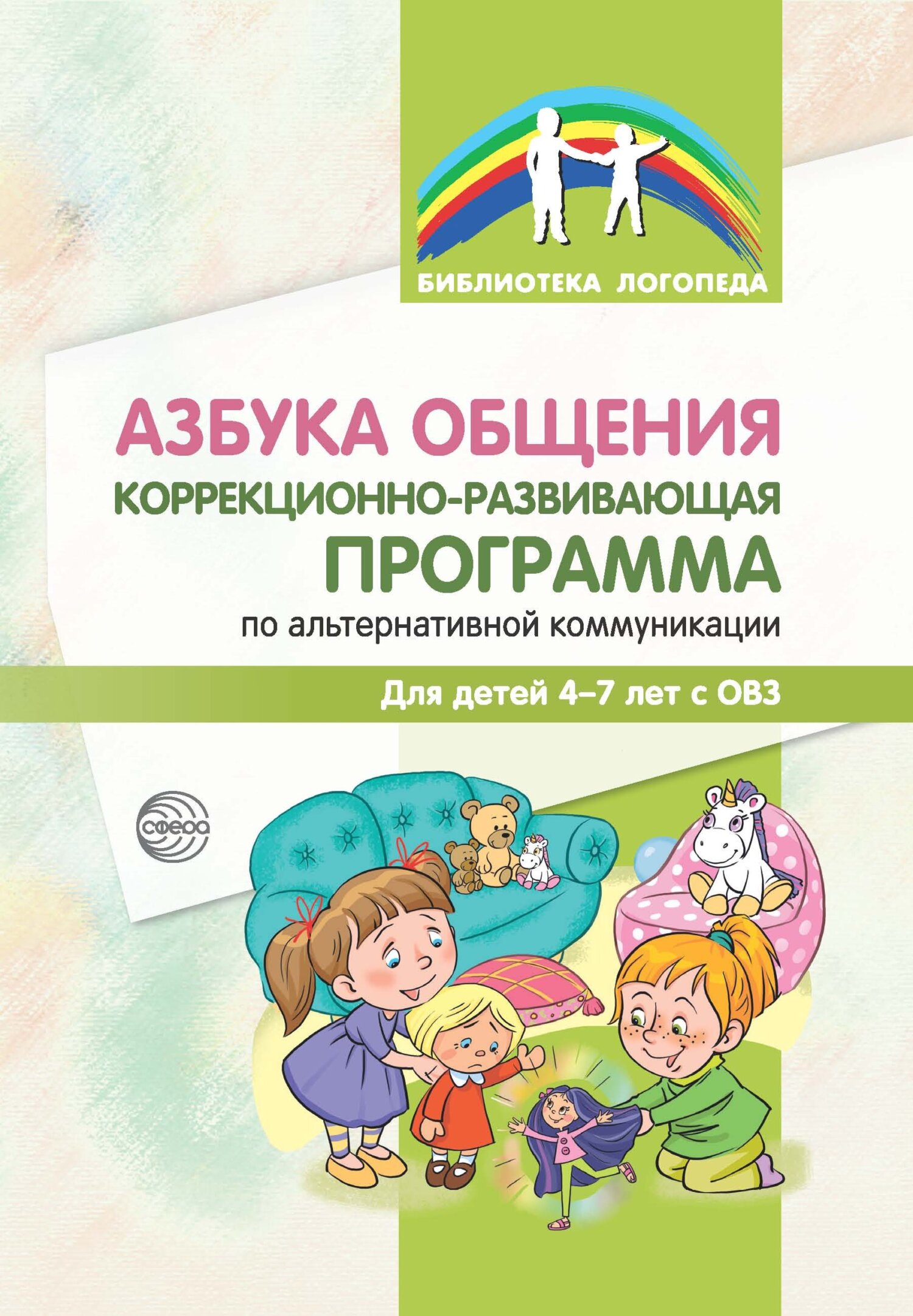 читать Азбука общения. Коррекционно-развивающая программа по альтернативной коммуникации для детей 4–7 лет