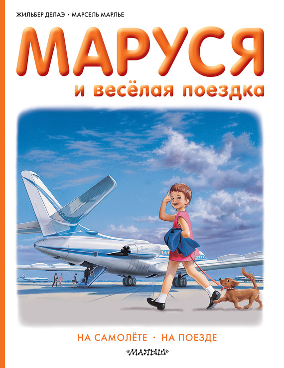 читать Маруся и весёлая поездка: на самолёте, на поезде