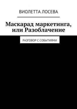 читать Маскарад маркетинга, или Разоблачение. Разговор с событиями