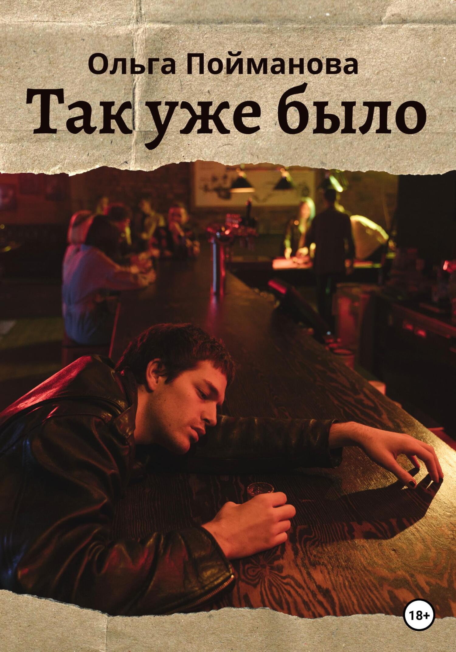 читать Так уже было