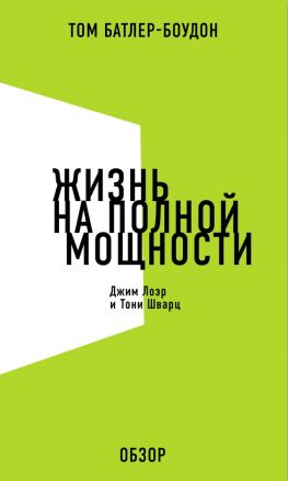 читать Жизнь на полной мощности. Джим Лоэр и Тони Шварц (обзор)