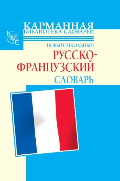 читать Новый школьный русско-французский словарь