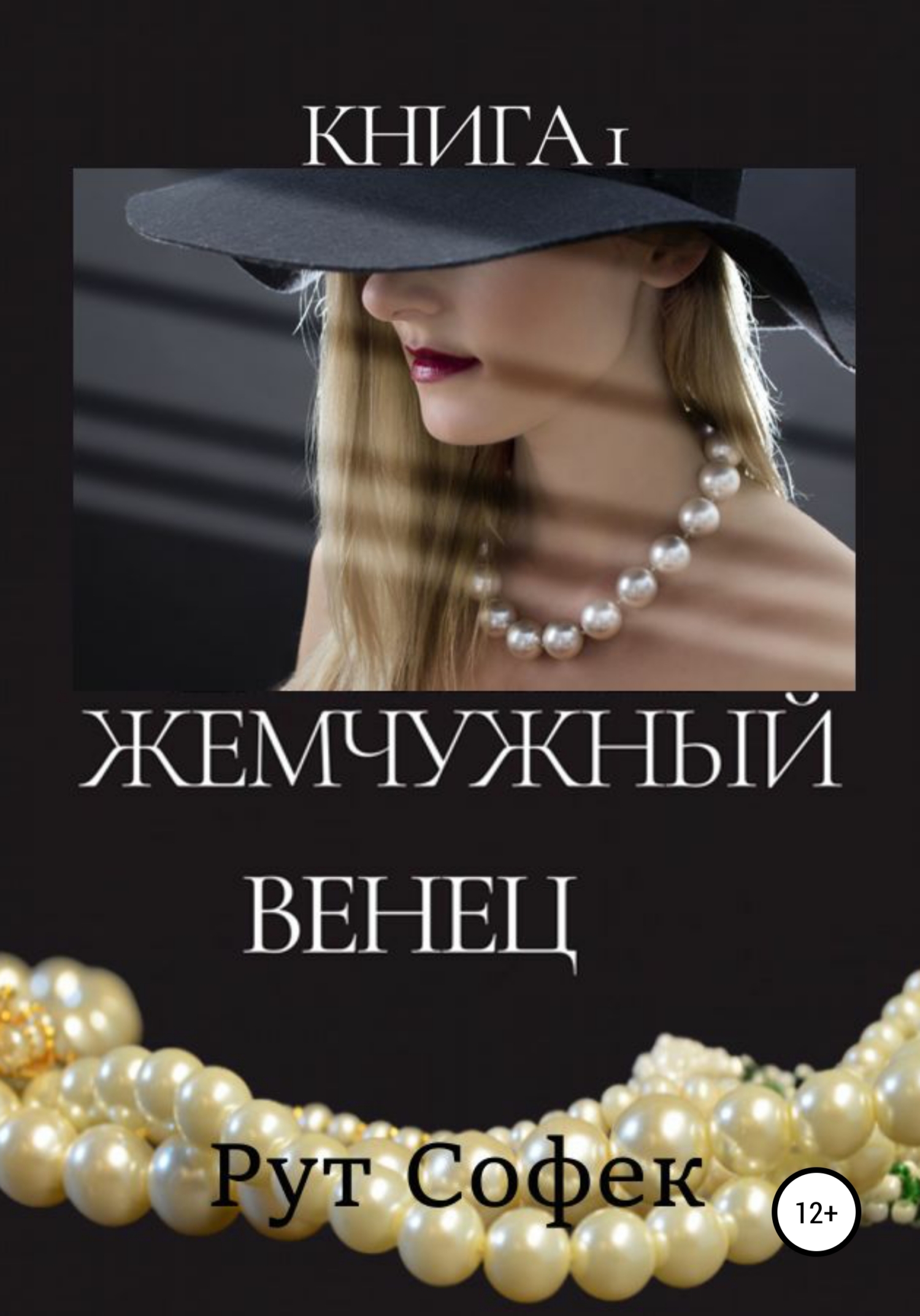 читать Жемчужный венец. Книга 1