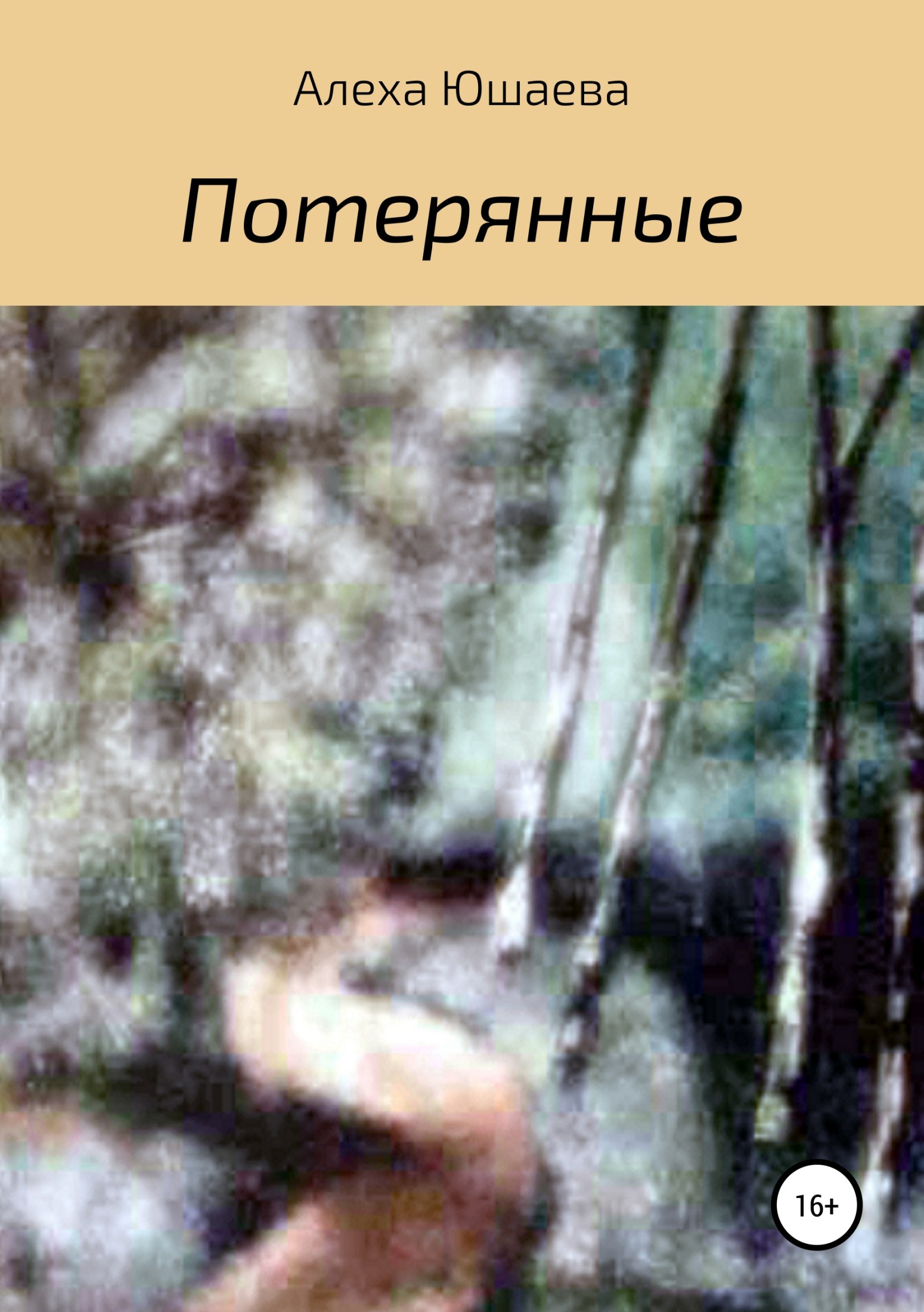 читать Потерянные