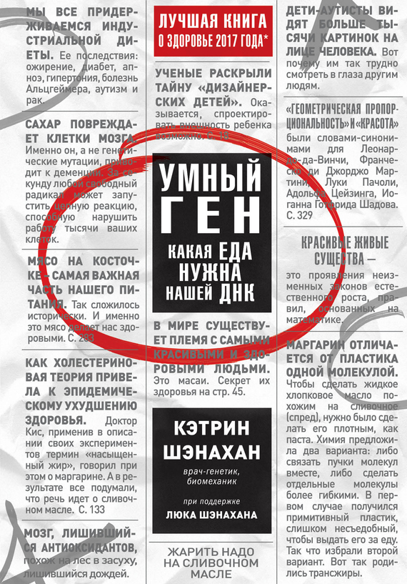 читать Умный ген. Какая еда нужна нашей ДНК