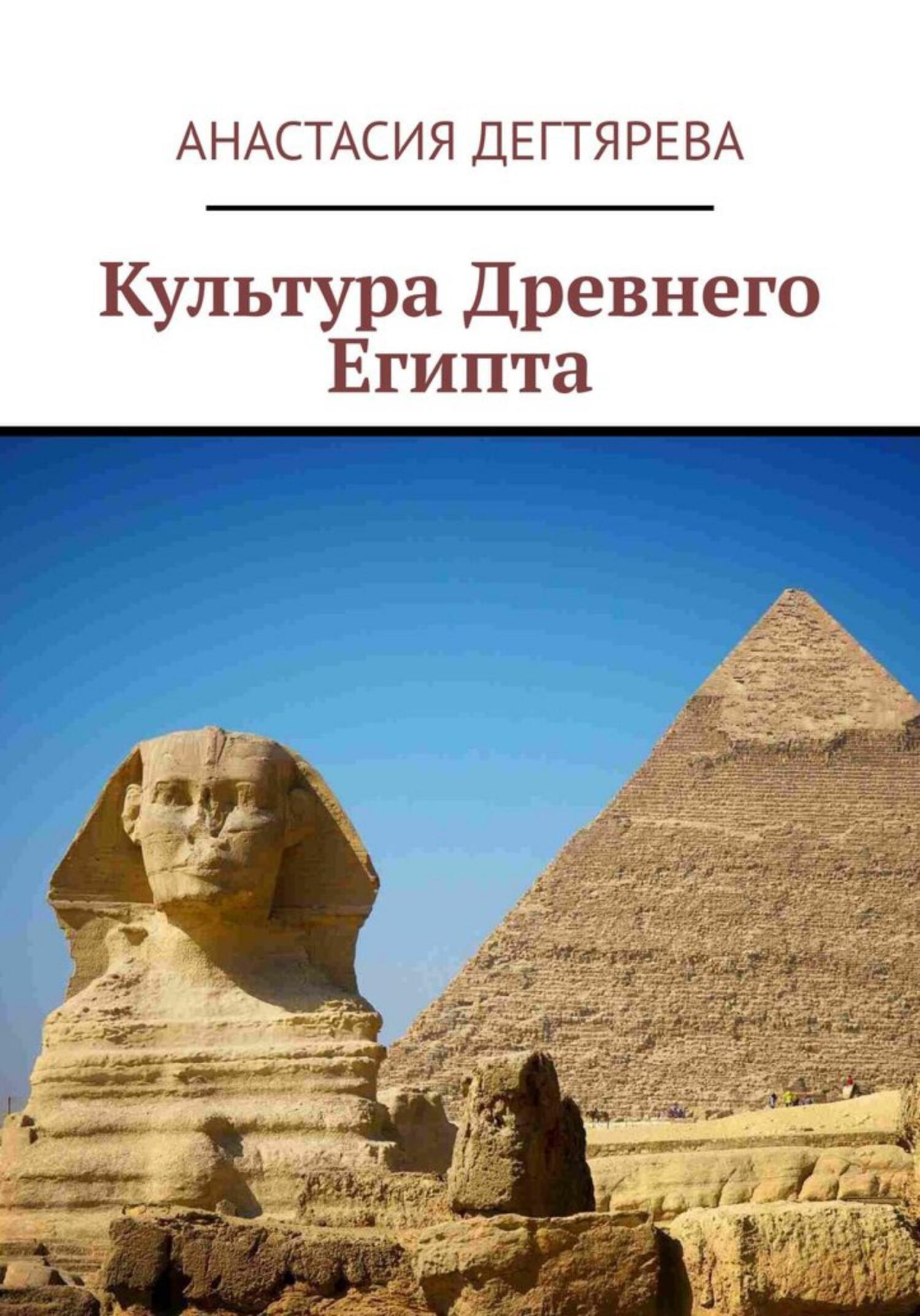 читать Культура Древнего Египта
