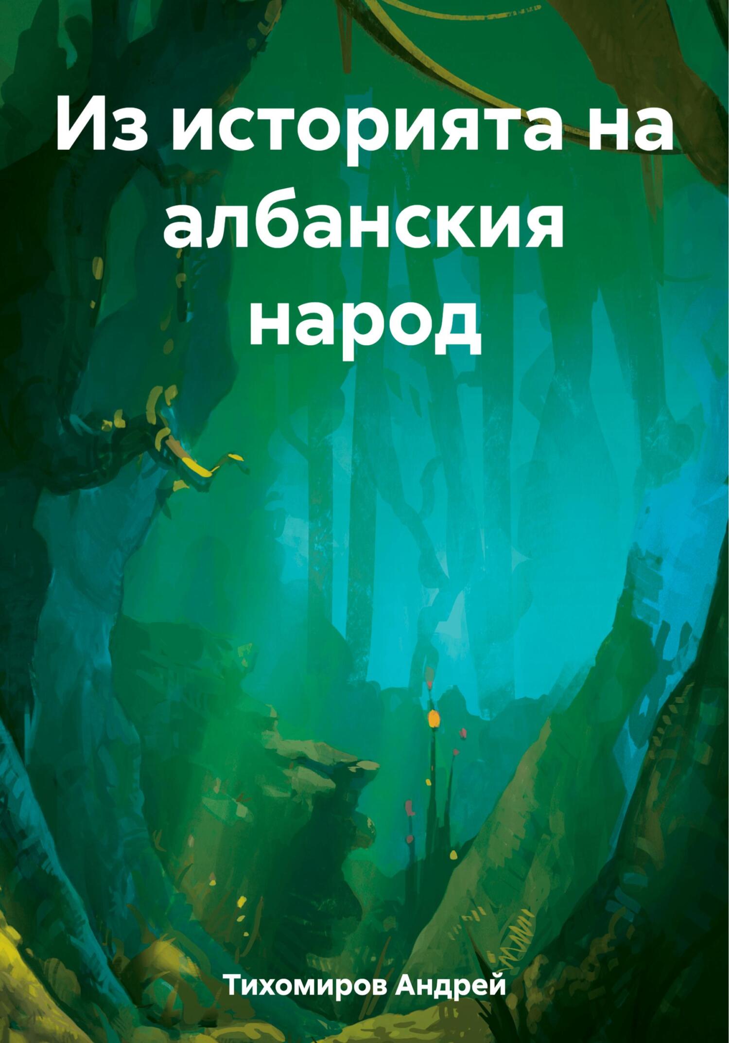 читать Из историята на албанския народ