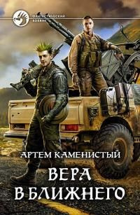 читать Вера в ближнего