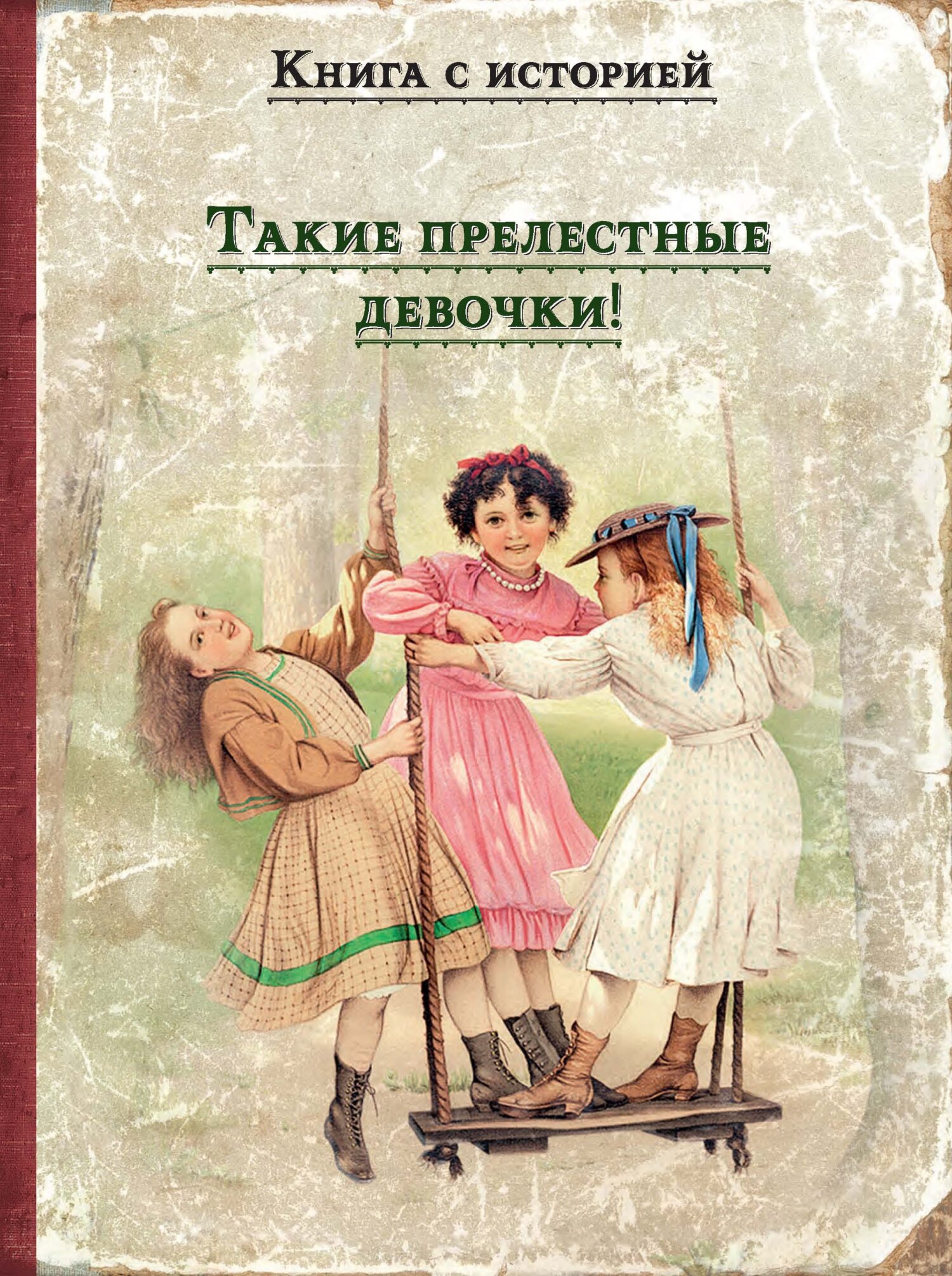читать Такие прелестные девочки!