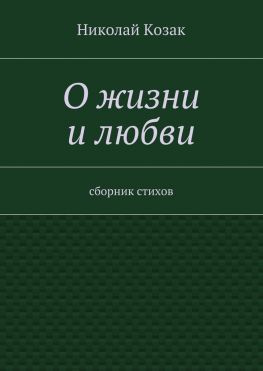 читать О жизни и любви