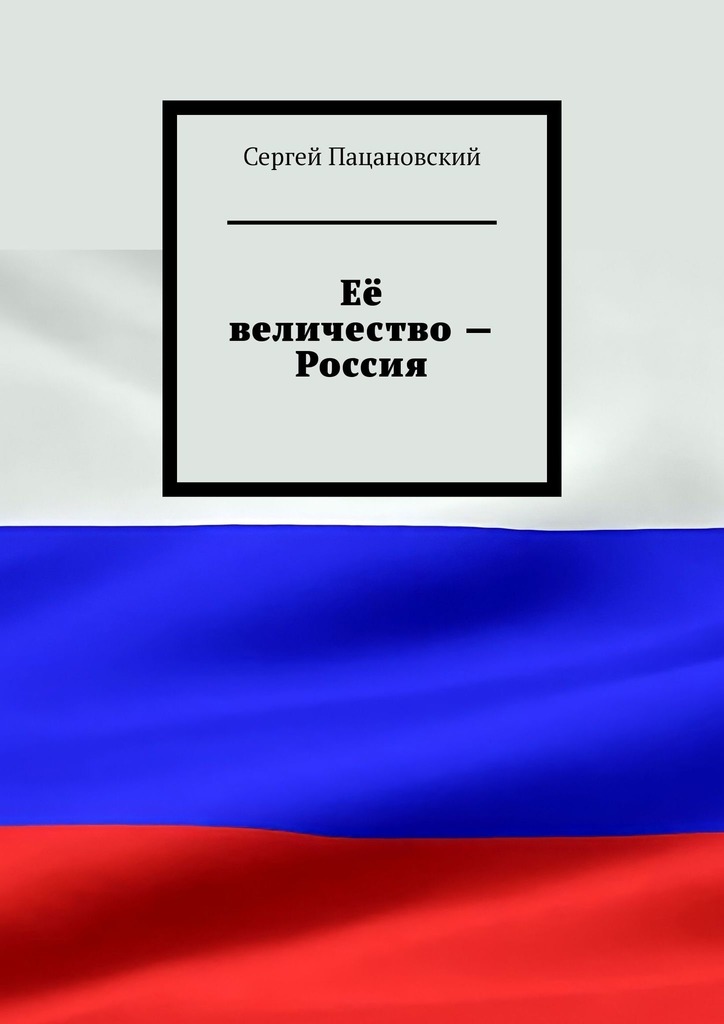 читать Её величество – Россия